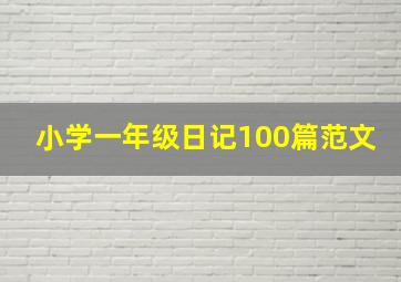 小学一年级日记100篇范文