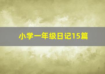 小学一年级日记15篇