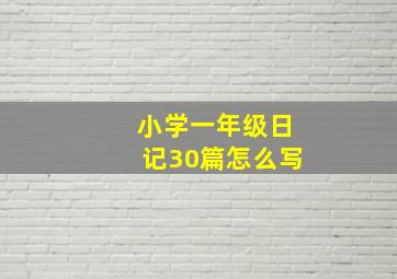 小学一年级日记30篇怎么写