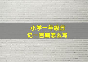 小学一年级日记一百篇怎么写