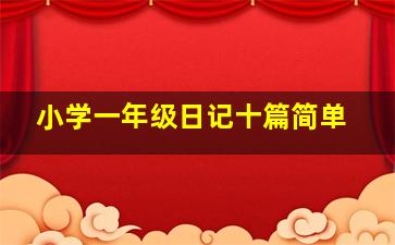 小学一年级日记十篇简单