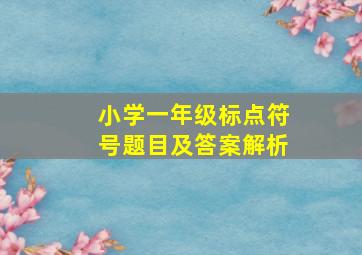 小学一年级标点符号题目及答案解析