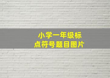 小学一年级标点符号题目图片