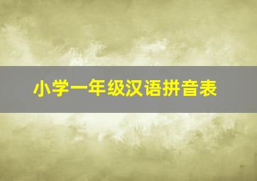 小学一年级汉语拼音表