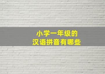 小学一年级的汉语拼音有哪些