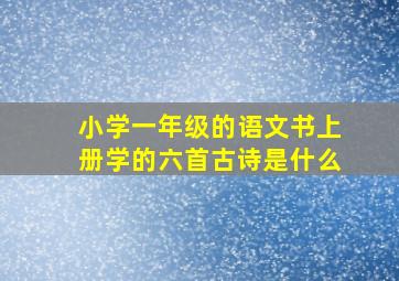 小学一年级的语文书上册学的六首古诗是什么