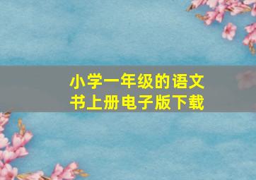 小学一年级的语文书上册电子版下载