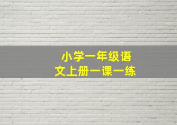 小学一年级语文上册一课一练