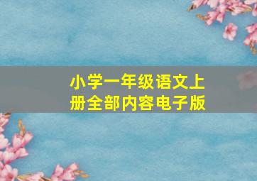 小学一年级语文上册全部内容电子版