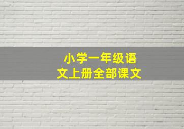 小学一年级语文上册全部课文