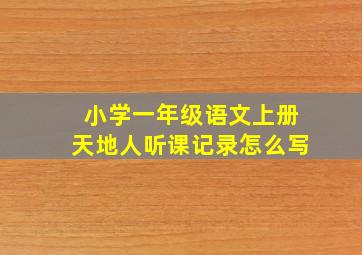 小学一年级语文上册天地人听课记录怎么写