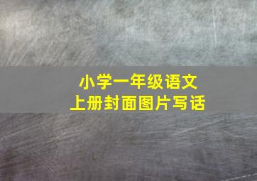 小学一年级语文上册封面图片写话