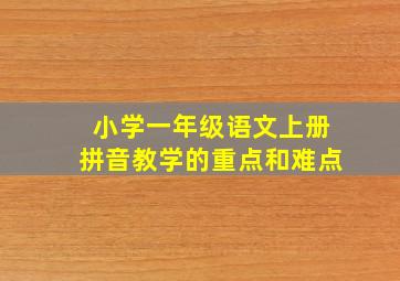 小学一年级语文上册拼音教学的重点和难点