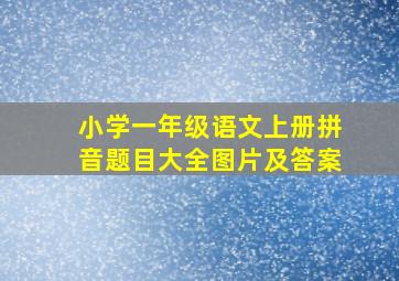 小学一年级语文上册拼音题目大全图片及答案