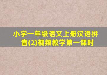 小学一年级语文上册汉语拼音(2)视频教学第一课时