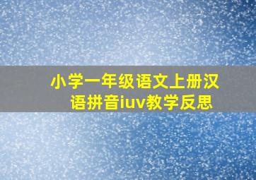 小学一年级语文上册汉语拼音iuv教学反思