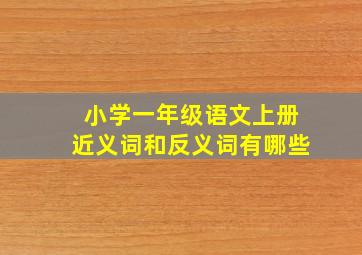 小学一年级语文上册近义词和反义词有哪些