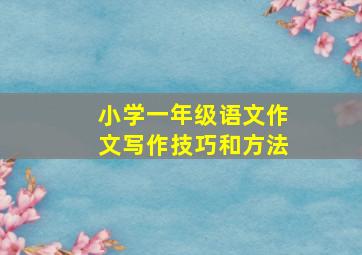 小学一年级语文作文写作技巧和方法