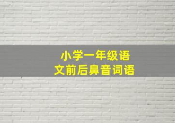 小学一年级语文前后鼻音词语