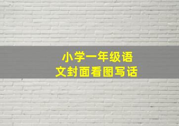 小学一年级语文封面看图写话