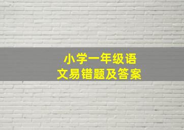 小学一年级语文易错题及答案