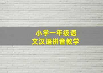 小学一年级语文汉语拼音教学