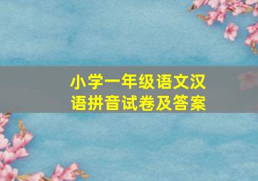 小学一年级语文汉语拼音试卷及答案