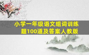 小学一年级语文组词训练题100道及答案人教版