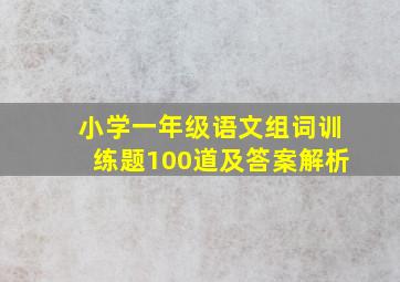 小学一年级语文组词训练题100道及答案解析