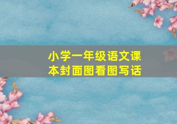 小学一年级语文课本封面图看图写话