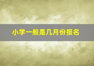 小学一般是几月份报名