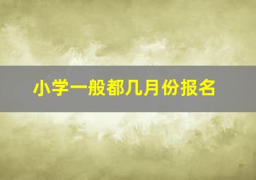 小学一般都几月份报名