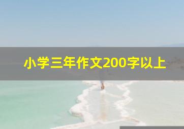 小学三年作文200字以上