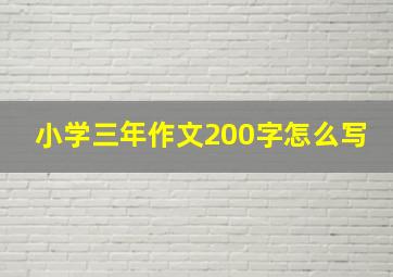 小学三年作文200字怎么写