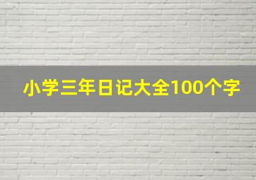 小学三年日记大全100个字