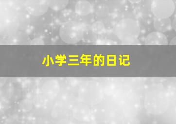 小学三年的日记