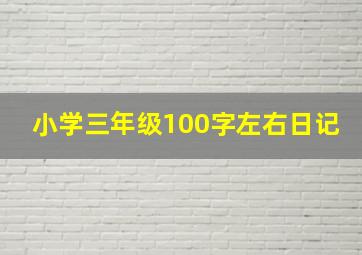 小学三年级100字左右日记