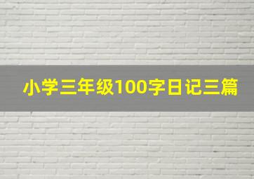 小学三年级100字日记三篇