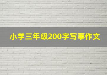 小学三年级200字写事作文