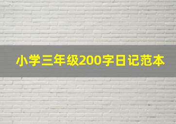 小学三年级200字日记范本