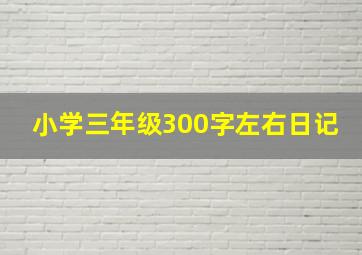 小学三年级300字左右日记