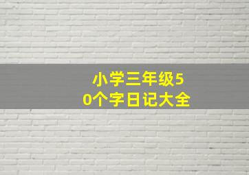 小学三年级50个字日记大全