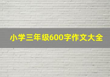 小学三年级600字作文大全