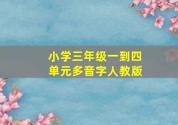 小学三年级一到四单元多音字人教版