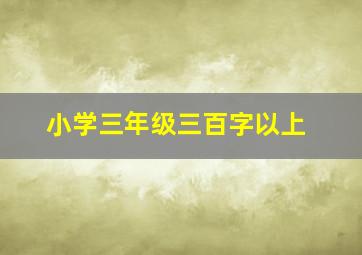 小学三年级三百字以上