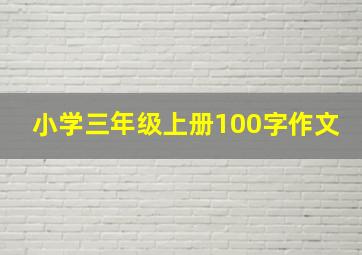 小学三年级上册100字作文