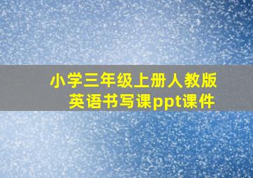 小学三年级上册人教版英语书写课ppt课件