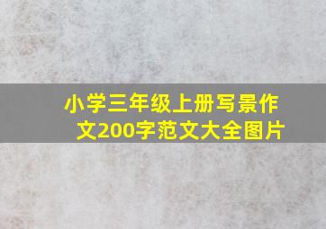 小学三年级上册写景作文200字范文大全图片