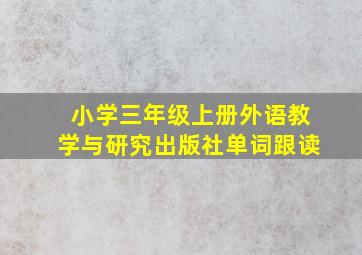 小学三年级上册外语教学与研究出版社单词跟读