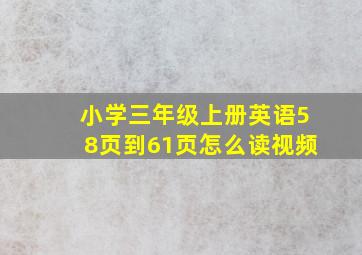 小学三年级上册英语58页到61页怎么读视频